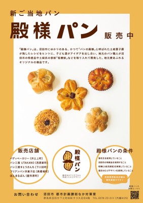 殿様パン販売中