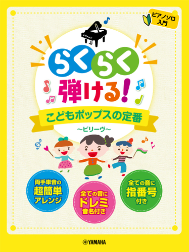ピアノソロ らくらく弾ける!こどもポップスの定番 ~ビリーヴ~