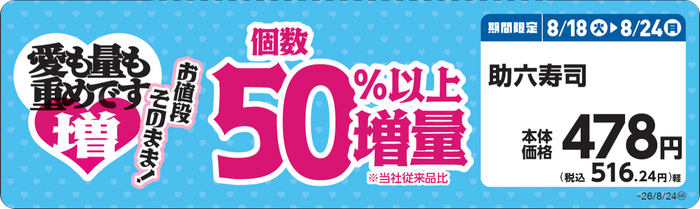 助六寿司　販促画像　
