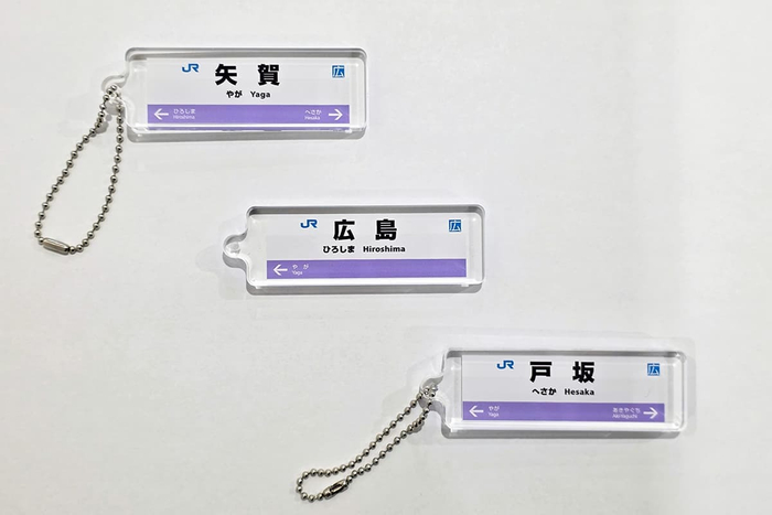 芸備線：駅看板アクリルキーホルダー