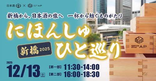 日本酒の新たな魅力を発見！ 「にほんしゅ ひと巡り ―新橋 2025―」　 12月13日(土)初開催