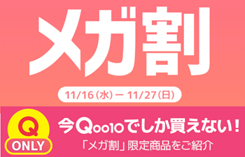 20%メガ割