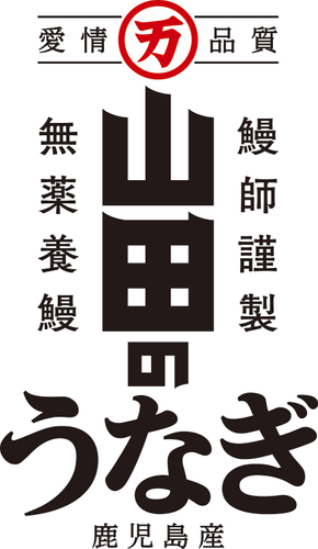 山田のうなぎ