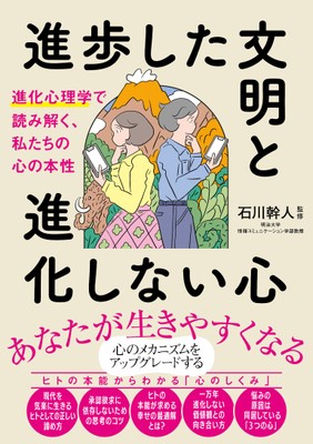 進歩した文明と進化しない心　進化心理学で読み解く、私たちの心の本性　書影