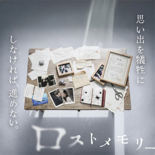 「禁忌を犯す体験ゲーム『ロストメモリー』」のキービジュアル