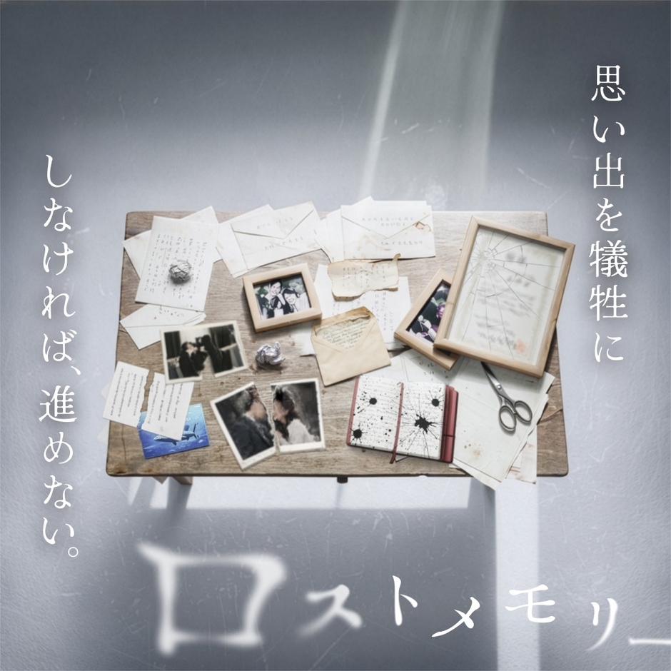 「禁忌を犯す体験ゲーム『ロストメモリー』」のキービジュアル