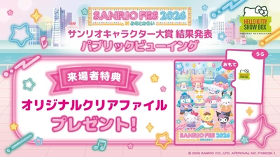 2026年サンリオキャラクター大賞結果発表ステージを淡路島から応援しよう！
「HELLO KITTY SHOW BOX」 パブリックビューイングイベント
来場特典配布決定
