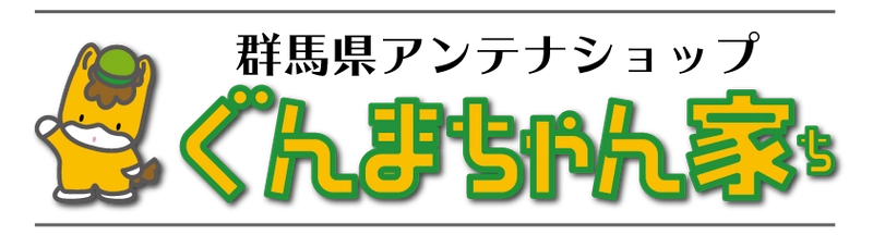 群馬県アンテナショップ「ぐんまちゃん家」