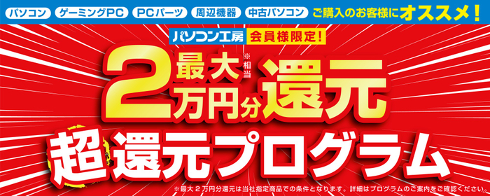 全国のパソコン工房にて「最大2万円分還元 超還元プログラム」を実施中