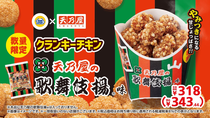 クランキーチキン天乃屋の歌舞伎揚&reg;味　販促画像