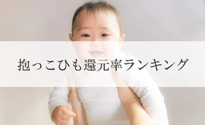 【2022年9月版】ふるさと納税でもらえるスリング・抱っこひもの還元率ランキングを発表