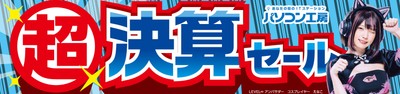 パソコン工房全店で2023年9月16日より「超 決算セール」を開催!
