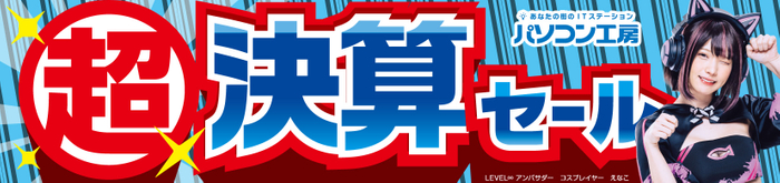 パソコン工房全店で2023年9月16日より「超 決算セール」を開催!