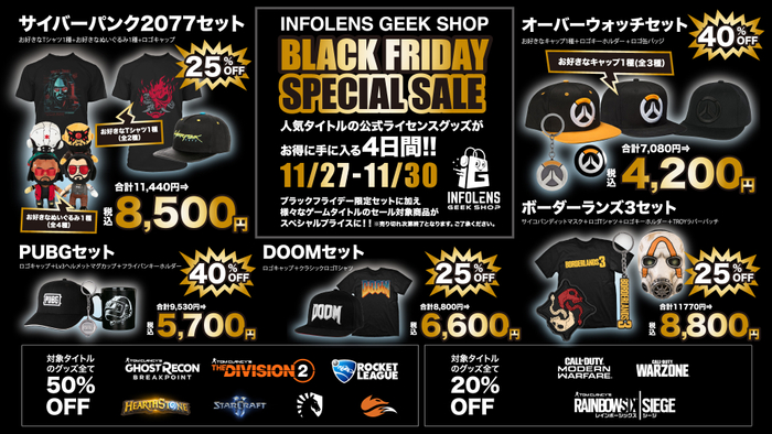 INFOLENS GEEK SHOPブラックフライデー