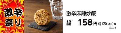 激辛麻辣炒飯 販促画像