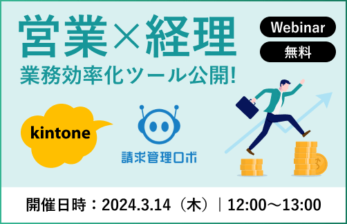 「kintone」を活用し、請求業務や売掛金管理を完全自動化！ 営業&times;経理の業務効率化ツールを公開