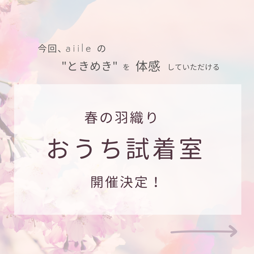おうち試着室開催