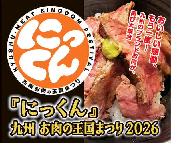 『にっくん』～九州 お肉の王国まつり2026～