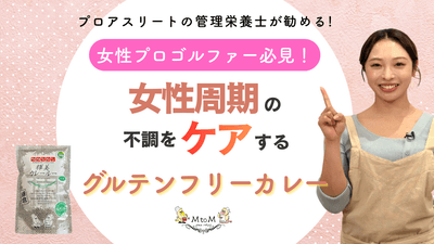 【女性アスリート必見】 管理栄養士がお勧めするグルテンフリーカレー