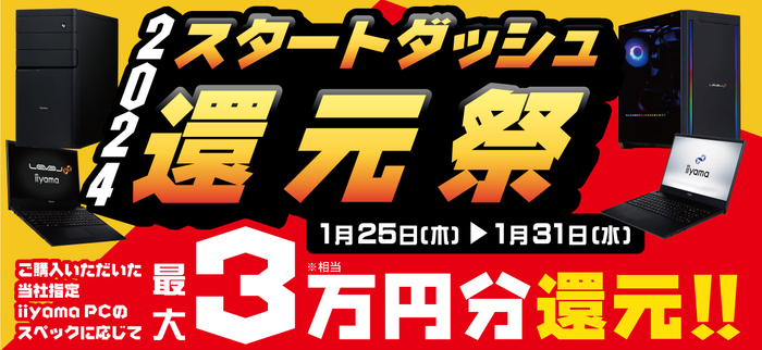 対象iiyama PCのご購入で最大3万円分相当を還元する「2024スタートダッシュ還元祭」を1月25日より期間限定で開催!