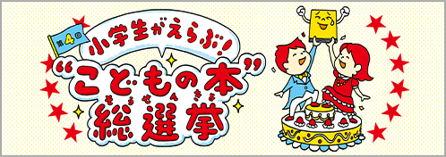 第4回　小学生がえらぶ！&ldquo;こどもの本&rdquo;総選挙