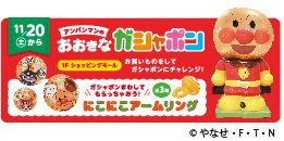 アンパンマンのおおきなガシャポン