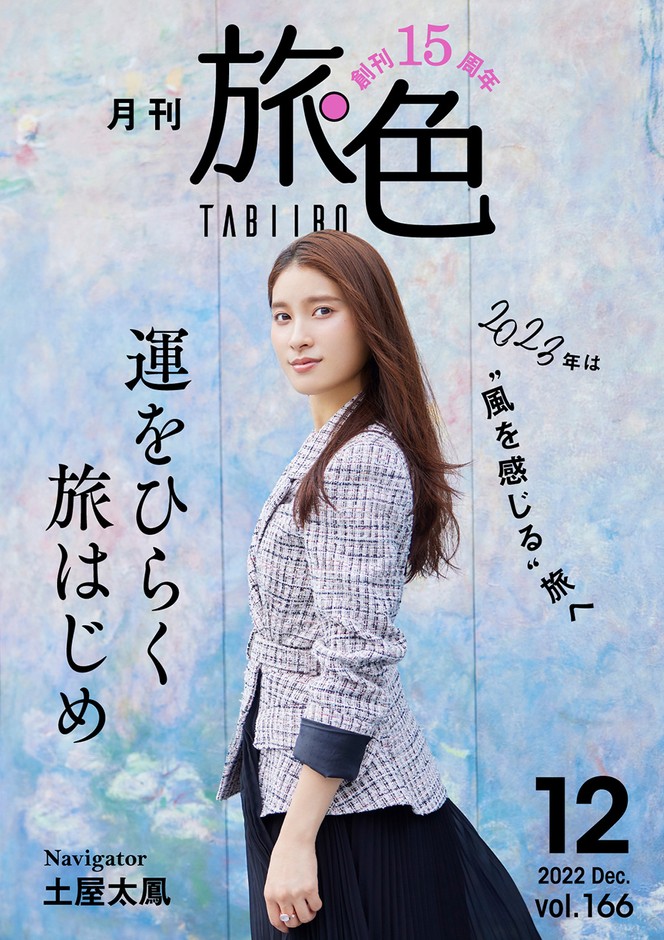 創刊15周年記念「月刊 旅色」12月号表紙:土屋太鳳さん