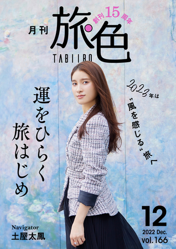 創刊15周年記念「月刊 旅色」12月号表紙:土屋太鳳さん
