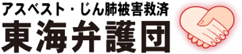 アスベスト・じん肺被害救済東海弁護団