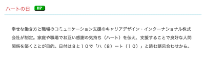 日本記念日協会認定