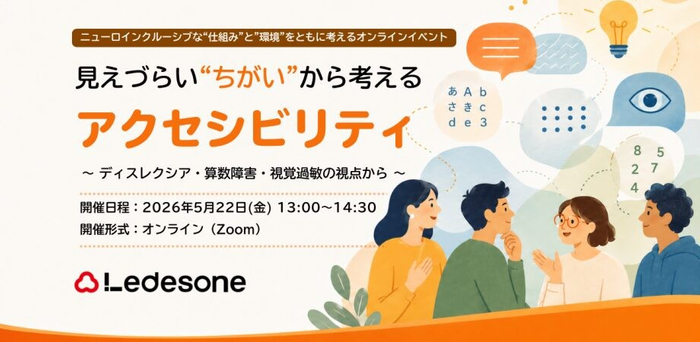 オンラインイベント『見えづらい&ldquo;ちがい&rdquo;から考えるアクセシビリティ』の告知画像