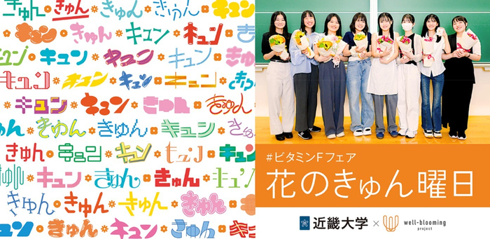 花のきゅん曜日　キービジュアル（左）、企画に取り組んだ総合社会学部生（右）