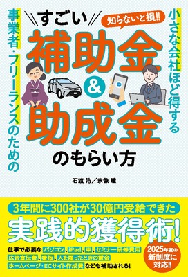 『すごい補助金&補助金のもらい方』書籍表紙