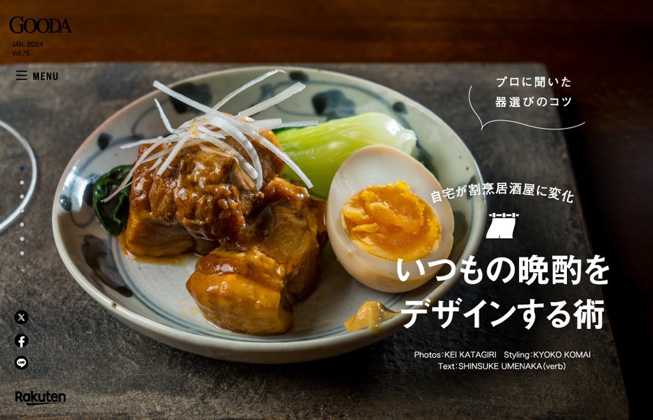 「GOODA」Vol.75:晩酌