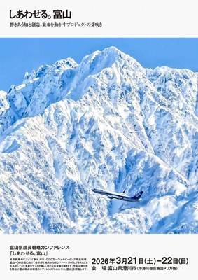 富山の未来を創るイベント「しあわせる。富山」