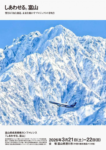 富山の未来を創るイベント「しあわせる。富山」