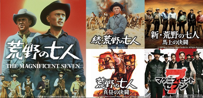 『七人の侍』のハリウッドリメイク 西部劇の金字塔『荒野の七人』シリーズ一挙放送! BS12トゥエルビ「土曜洋画劇場」で5月17日(土)よる7時~無料放送