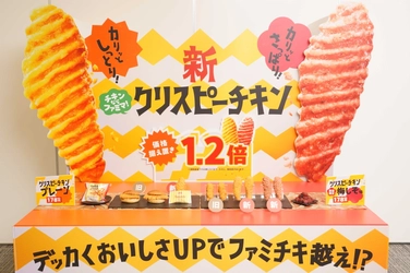 1秒に7個売れてます！ カリッとしっとり、1.2倍にデッカくなった 「新」クリスピーチキン　 フライドチキンの主役は衣か肉か？ SNS投票の結果も発表！