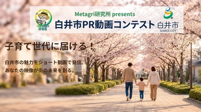 子育て世帯へ届ける、白井市の「住みたくなる暮らし」。動画生成AIで描く共創型シティプロモーション