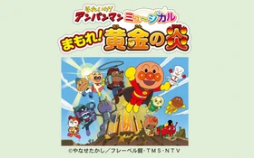 それいけ！アンパンマン　ミュージカル「まもれ！黄金の炎」2026年11月北海道・釧路、函館公演決定！