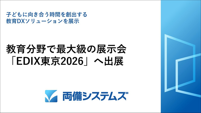 「EDIX東京2026」へ出展