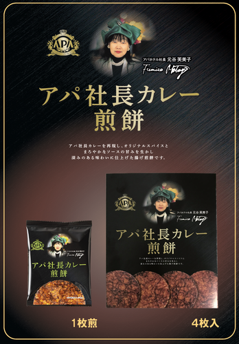 アパ社長カレー煎餅　商品説明