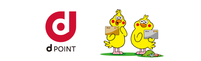 dポイント、ポインコ
