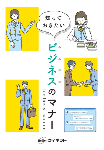 知っておきたい ビジネスのマナー
