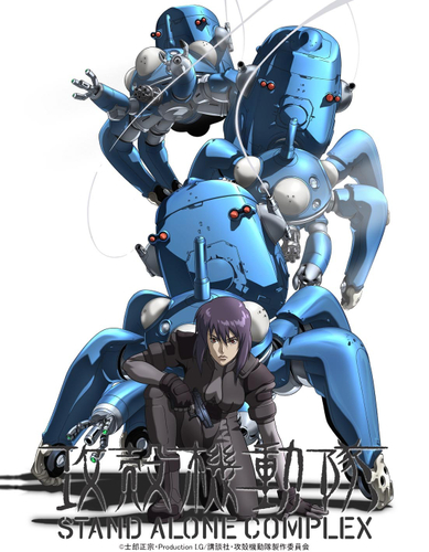 『攻殻機動隊STAND ALONE COMPLEX』