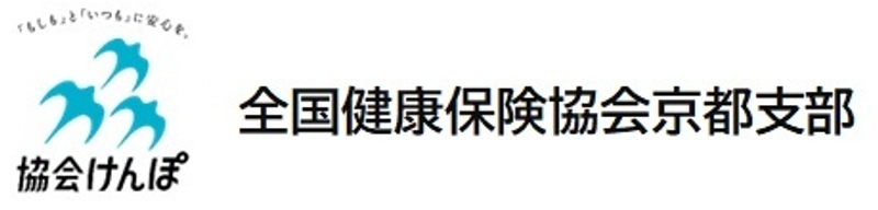 全国健康保険協会京都支部