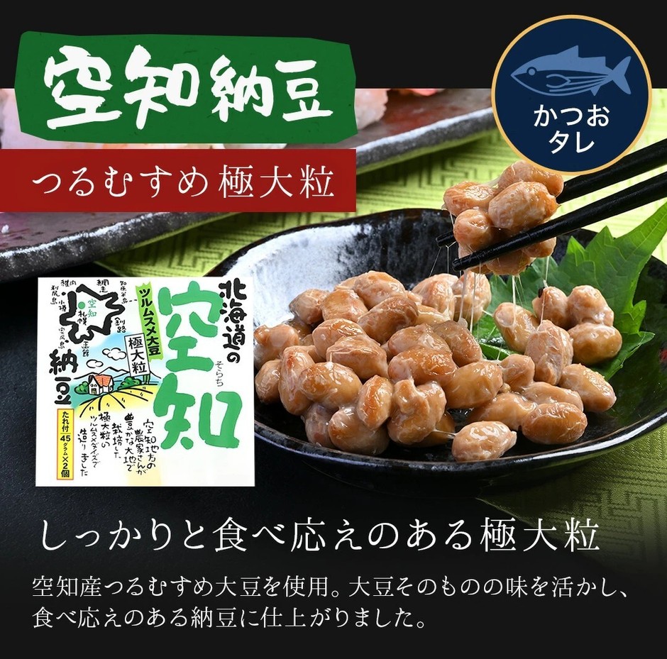 空知納豆