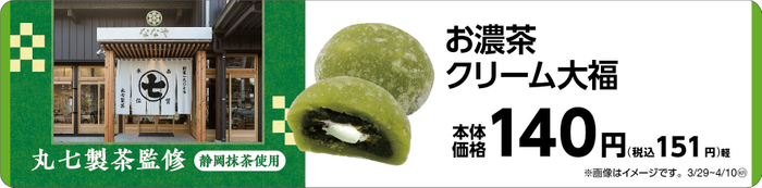 お濃茶クリーム大福　販促画像