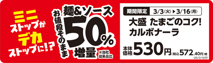 大盛　たまごのコク！カルボナーラ　販促画像