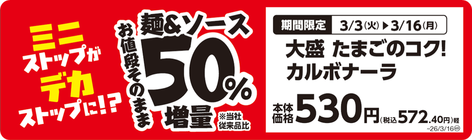 大盛 たまごのコク!カルボナーラ 販促画像